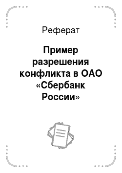Реферат: Пример разрешения конфликта в ОАО «Сбербанк России»
