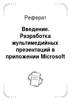 Реферат: Введение. Разработка мультимедийных презентаций в приложении Microsoft PowerPoint