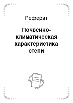 Реферат: Почвенно-климатическая характеристика степи