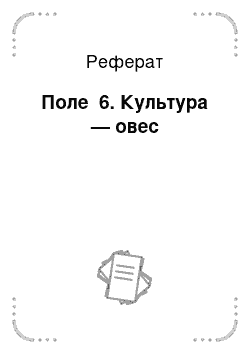 Реферат: Поле №6. Культура — овес