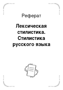 Реферат: Лексическая стилистика. Стилистика русского языка