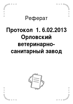 Реферат: Протокол №1. 6.02.2013 Орловский ветеринарно-санитарный завод