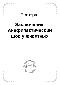 Реферат: Заключение. Анафилактический шок у животных