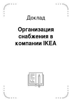 Доклад: Организация снабжения в компании IKEA