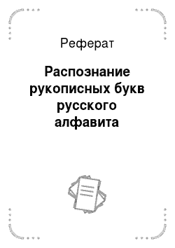 Реферат: Распознание рукописных букв русского алфавита