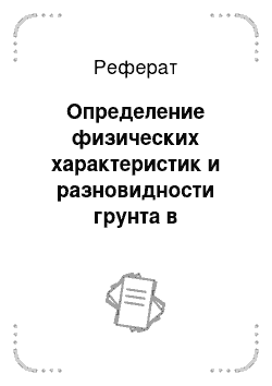 Реферат: Определение физических характеристик и разновидности грунта в основании