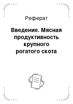 Реферат: Введение. Мясная продуктивность крупного рогатого скота