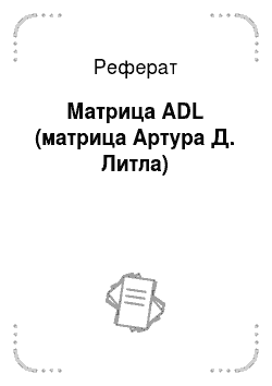 Реферат: Матрица ADL (матрица Артура Д. Литла)