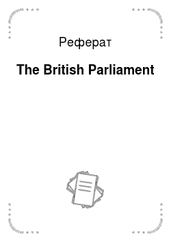 Реферат: The British Parliament