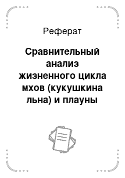 Реферат: Сравнительный анализ жизненного цикла мхов (кукушкина льна) и плауны (плаун годичный)