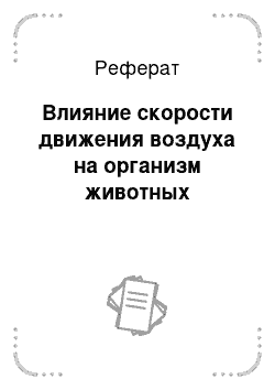 Реферат: Влияние скорости движения воздуха на организм животных