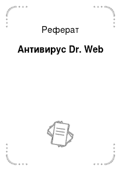 Реферат: Антивирус Dr. Web