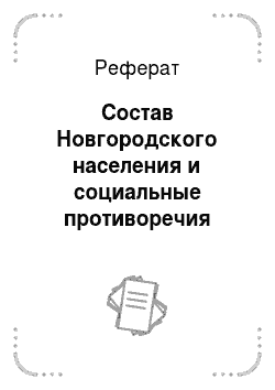 Реферат: Состав Новгородского населения и социальные противоречия