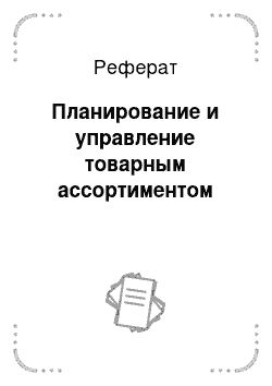 Реферат: Планирование и управление товарным ассортиментом