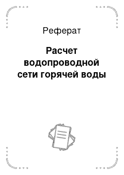 Реферат: Расчет водопроводной сети горячей воды