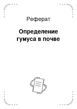 Реферат: Определение гумуса в почве