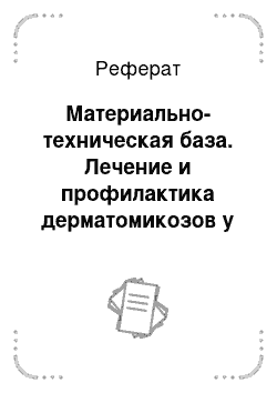 Реферат: Материально-техническая база. Лечение и профилактика дерматомикозов у собак