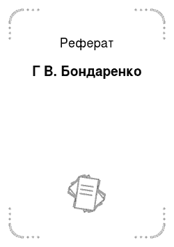 Реферат: Г В. Бондаренко