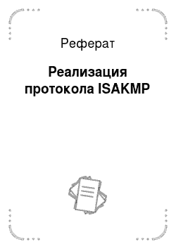 Реферат: Реализация протокола ISAKMP