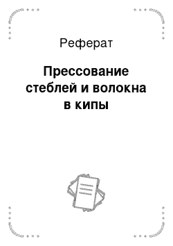 Реферат: Прессование стеблей и волокна в кипы