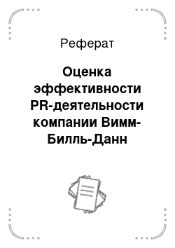 Реферат: Оценка эффективности PR-деятельности компании Вимм-Билль-Данн