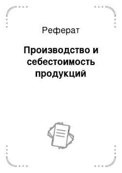 Реферат: Производство и себестоимость продукций