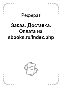 Реферат: Заказ. Доставка. Оплата на sbooks.ru/index.php