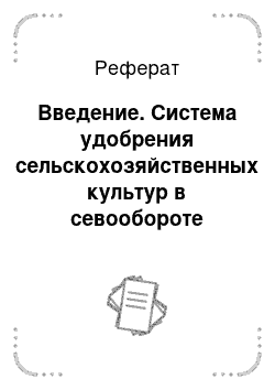 Реферат: Введение. Система удобрения сельскохозяйственных культур в севообороте