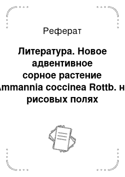 Реферат: Литература. Новое адвентивное сорное растение Ammannia coccinea Rottb. на рисовых полях Краснодарского края