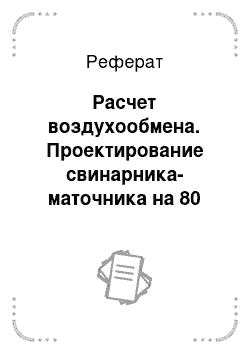 Реферат: Расчет воздухообмена. Проектирование свинарника-маточника на 80 свиноматок. Размещение в станках