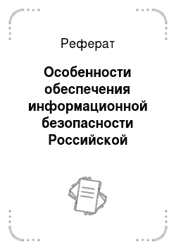 Реферат: Особенности обеспечения информационной безопасности Российской Федерации в различных сферах общественной жизни