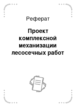 Реферат: Проект комплексной механизации лесосечных работ