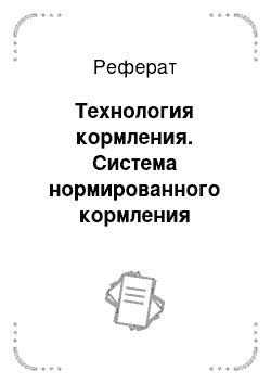 Реферат: Технология кормления. Система нормированного кормления рабочих лошадей