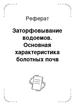 Реферат: Заторфовывание водоемов. Основная характеристика болотных почв