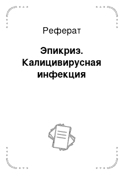 Реферат: Эпикриз. Калицивирусная инфекция