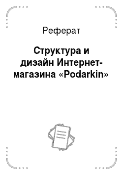 Реферат: Структура и дизайн Интернет-магазина «Podarkin»