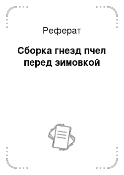 Реферат: Сборка гнезд пчел перед зимовкой