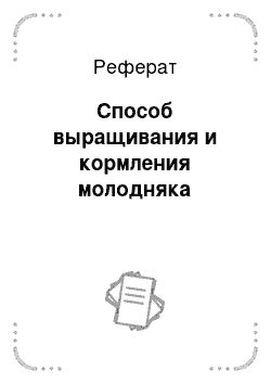 Реферат: Способ выращивания и кормления молодняка