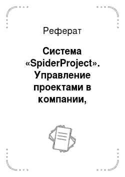 Реферат: Система «SpiderProject». Управление проектами в компании, специализирующейся в области лабораторной медицины