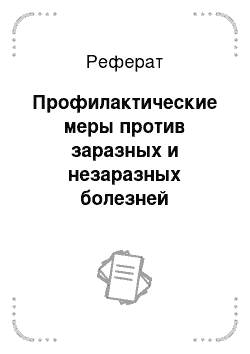 Реферат: Профилактические меры против заразных и незаразных болезней