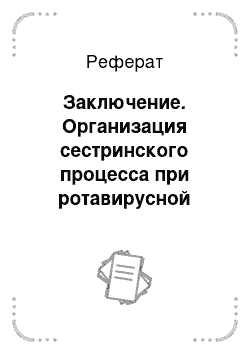 Реферат: Заключение. Организация сестринского процесса при ротавирусной инфекции