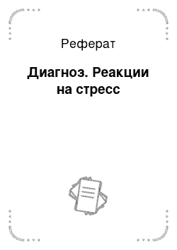 Реферат: Диагноз. Реакции на стресс