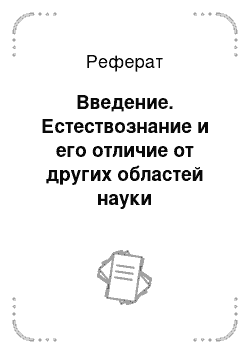 Реферат: Введение. Естествознание и его отличие от других областей науки