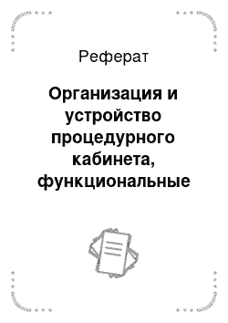 Реферат: Организация и устройство процедурного кабинета, функциональные обязанности процедурной медсестры