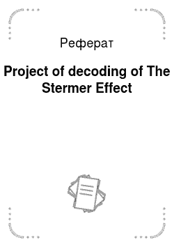 Реферат: Project of decoding of The Stermer Effect