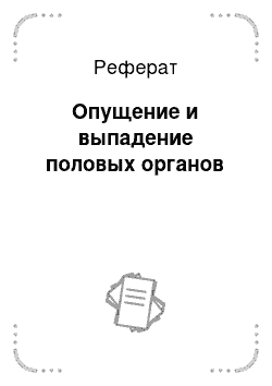 Реферат: Опущение и выпадение половых органов