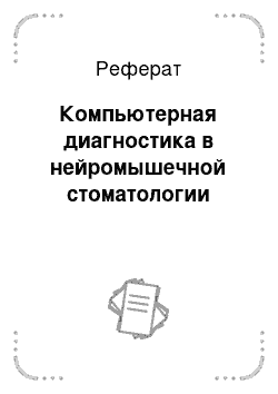 Реферат: Компьютерная диагностика в нейромышечной стоматологии