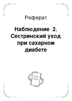 Реферат: Наблюдение №2. Сестринский уход при сахарном диабете