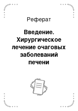 Реферат: Введение. Хирургическое лечение очаговых заболеваний печени