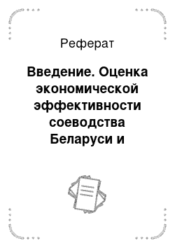 Реферат: Введение. Оценка экономической эффективности соеводства Беларуси и основные факторы, ее определяющие